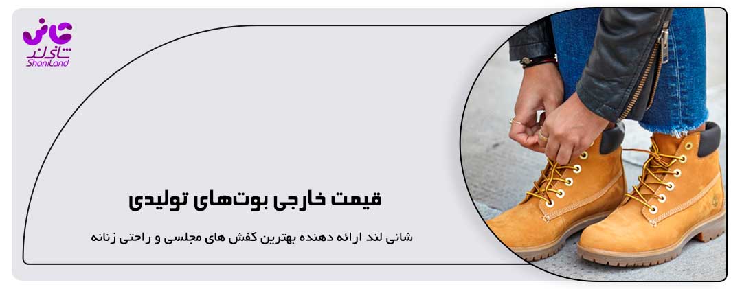 قیمت خارجی بوت‌های تولیدی